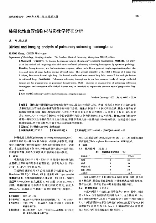 肺硬化性血管瘤临床与影像学特征分析