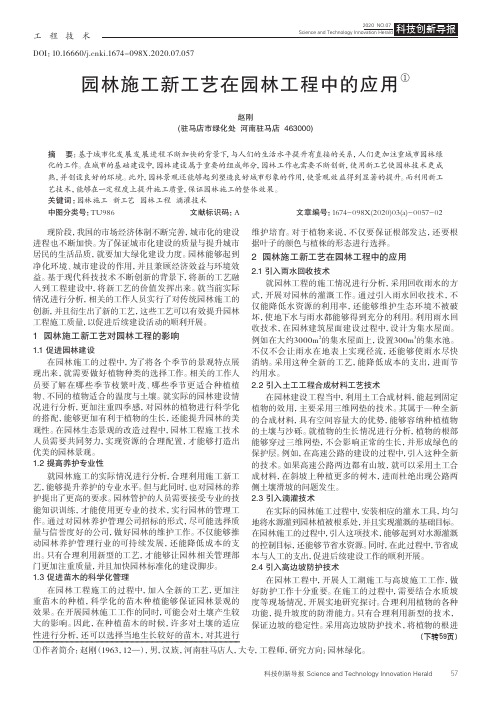 园林施工新工艺在园林工程中的应用