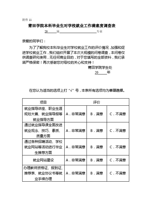 莆田学院本科毕业生对学校就业工作满意度调查表