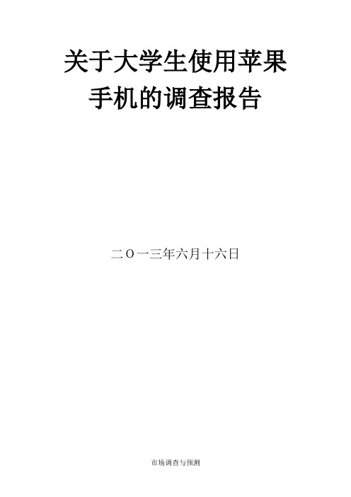 关于大学生使用苹果手机的调查报告