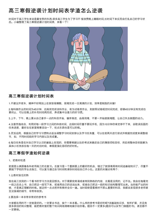 高三寒假逆袭计划时间表学渣怎么逆袭