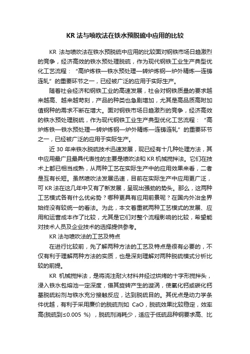 KR法与喷吹法在铁水预脱硫中应用的比较