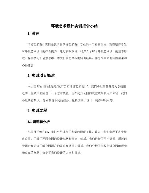 环境艺术设计实训报告小结