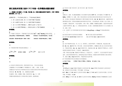 浙江省杭州市第八高中2022年高一化学模拟试题含解析