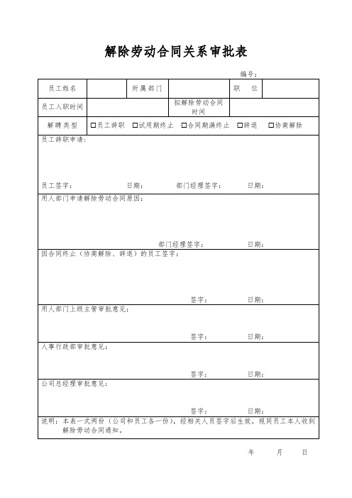 解除劳动合同关系审批表模板(用)