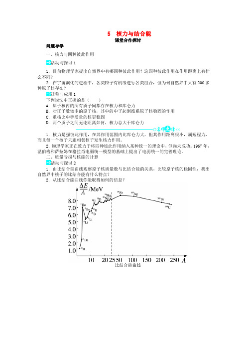 高中物理第十九章原子核第5节核力与结合能学案新人教