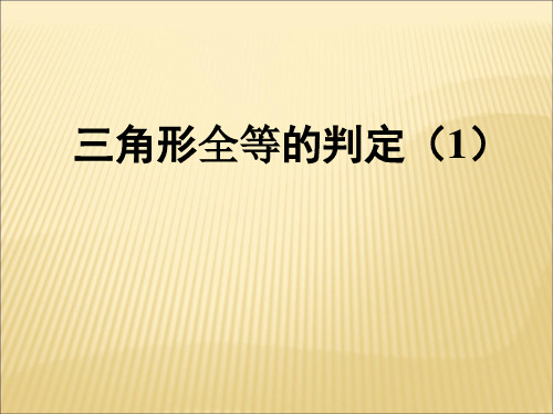 人教版八上数学《1三角形全等的判定》课件