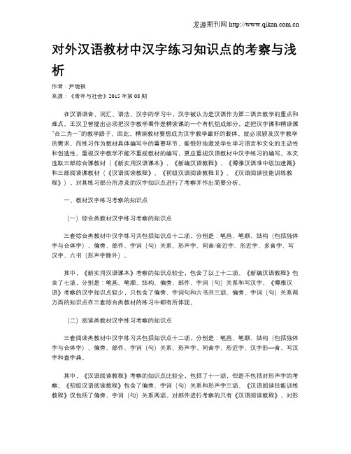 对外汉语教材中汉字练习知识点的考察与浅析