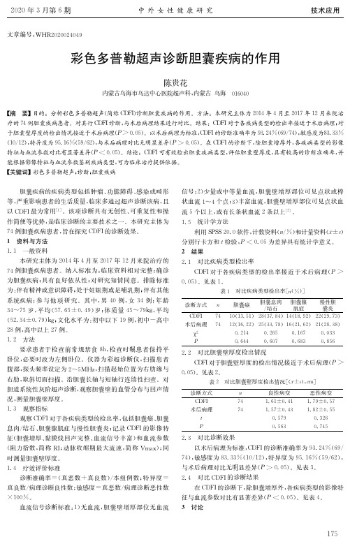 彩色多普勒超声诊断胆囊疾病的作用