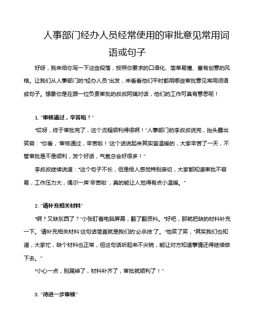 人事部门经办人员经常使用的审批意见常用词语或句子