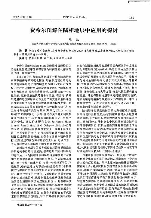 费希尔图解在陆相地层中应用的探讨