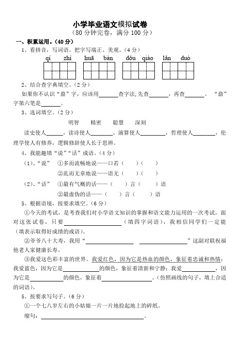 小学毕业语文模拟试卷