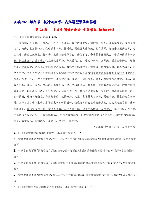 文言文阅读之断句+文化常识+概括+翻译——备战2021年高考二轮冲刺高频、高危题型强化训练卷