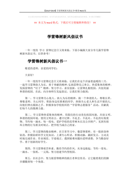 【2018-2019】学雷锋树新风倡议书-推荐word版 (2页)