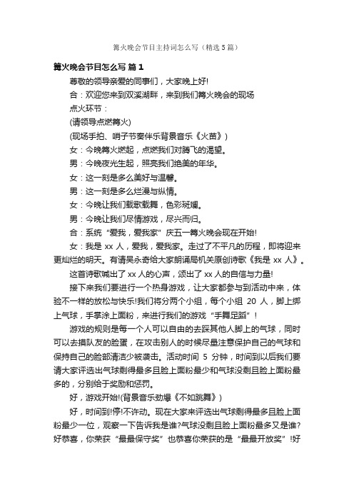 篝火晚会节目主持词怎么写（精选5篇）