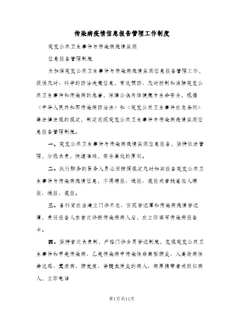 传染病疫情信息报告管理工作制度（五篇）