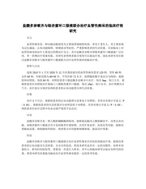 盐酸多奈哌齐与银杏蜜环口服液联合治疗血管性痴呆的临床疗效研究