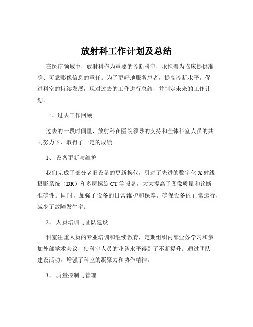 放射科工作计划及总结