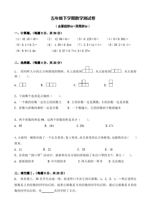 五年级下学期数学拔高测试卷(含基础部分+拔高部分)