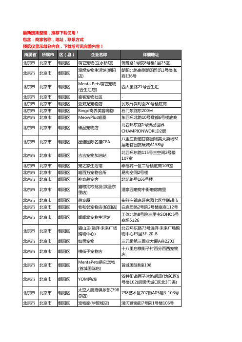 新版北京市北京市朝阳区宠物店企业公司商家户名录单联系方式地址大全614家