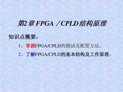 2.FPGA和CPLD结构原理