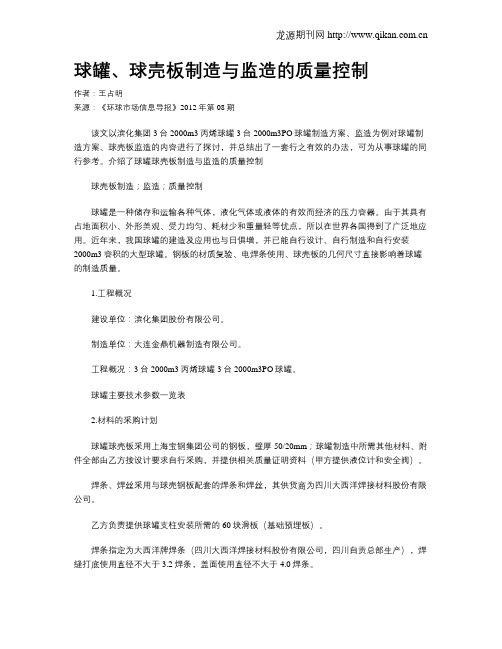 球罐、球壳板制造与监造的质量控制