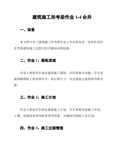 建筑施工形考册作业1-4合并