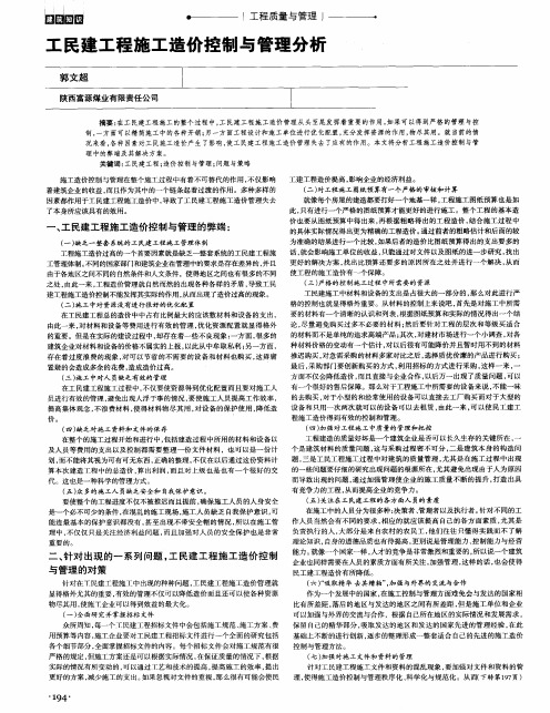 工民建工程施工造价控制与管理分析