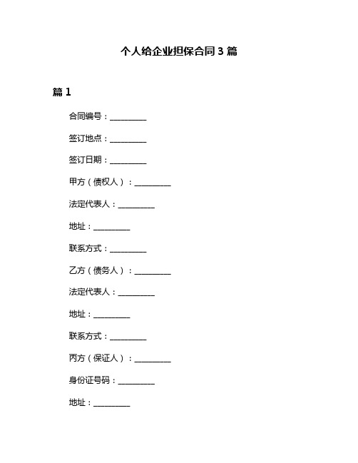 个人给企业担保合同3篇