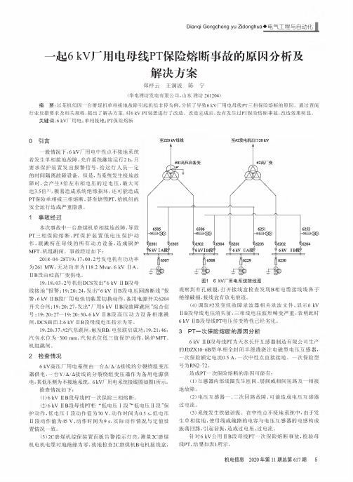 一起6kV厂用电母线PT保险熔断事故的原因分析及解决方案