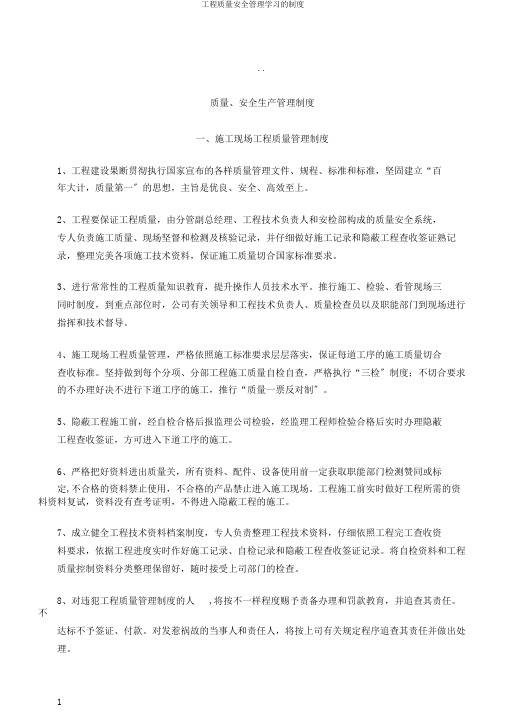 工程质量安全管理学习的制度