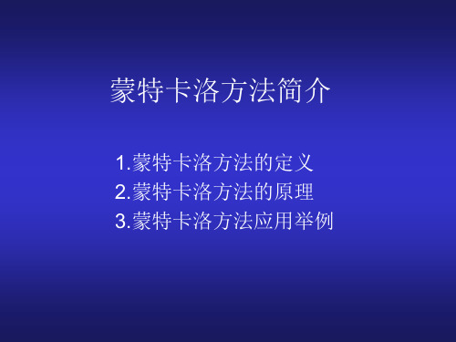 蒙特卡洛方法简介