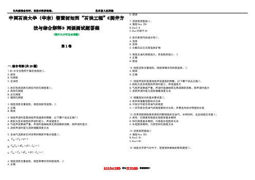 中国石油大学(华东)智慧树知到“石油工程”《测井方法与综合解释》网课测试题答案1