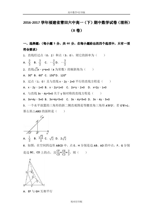 福建省莆田六中高一下期中数学试卷理科(b卷)