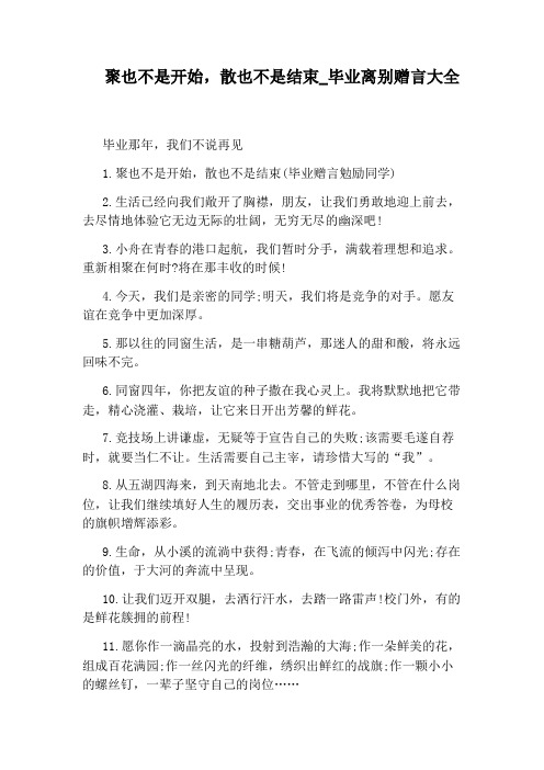 毕业离别赠言大全