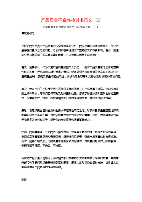 产品质量不合格检讨书范文2篇