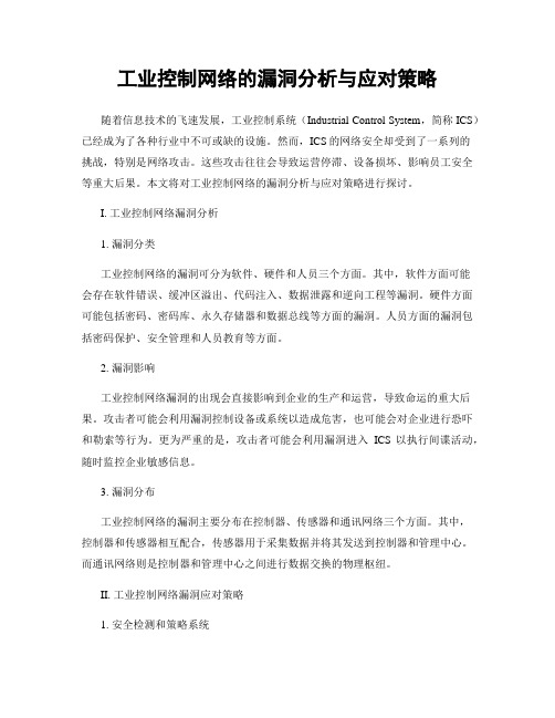 工业控制网络的漏洞分析与应对策略