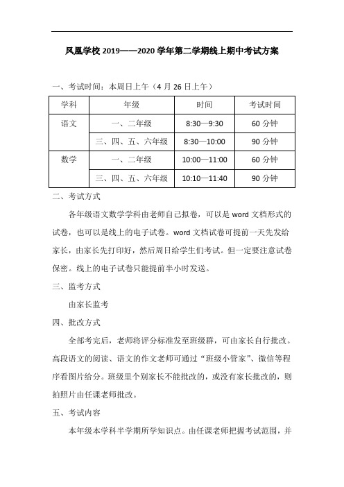 凤凰学校2020上期中考试方案