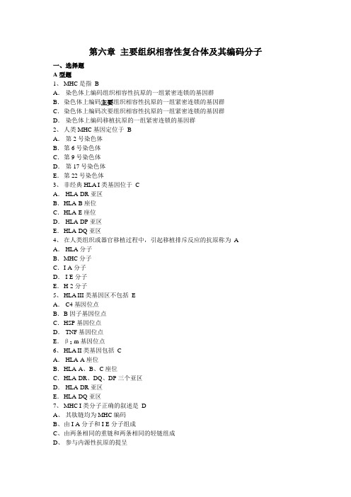 大学免疫学6主要组织相容性复合体及其编码分子