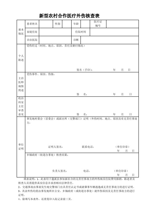 外伤核查表