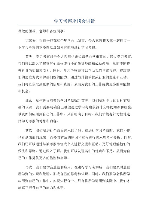 学习考察座谈会讲话