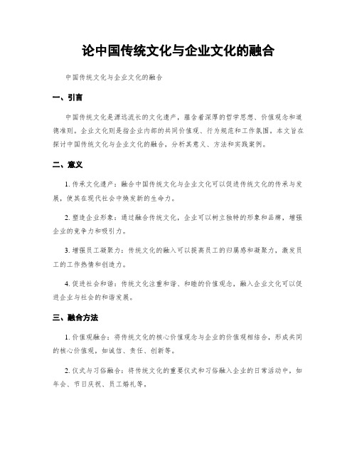 论中国传统文化与企业文化的融合