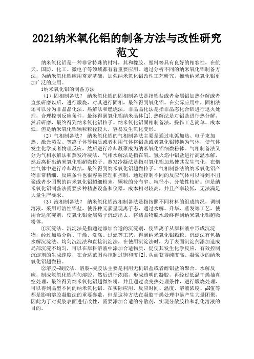 2021纳米氧化铝的制备方法与改性研究范文3