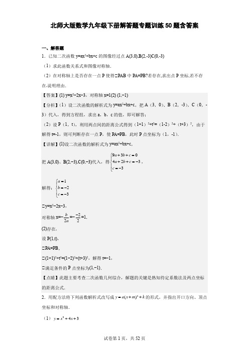 北师大版数学九年级下册解答题专题训练50题(含答案)