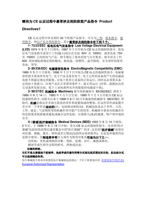 哪些为CE认证过程中最常涉及到的欧盟产品指令 Product Directives