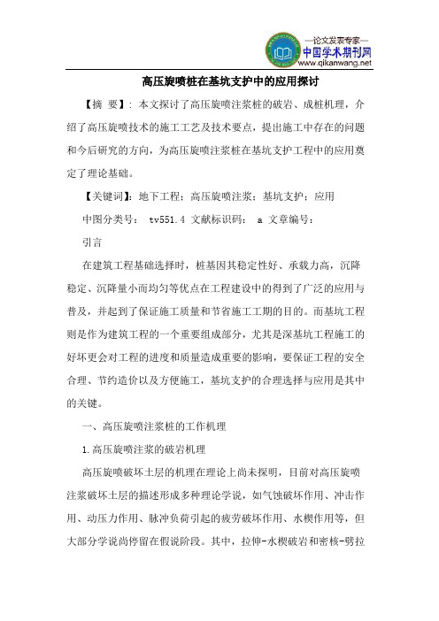 高压旋喷桩在基坑支护中的应用探讨