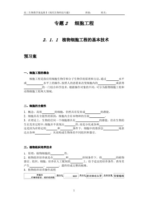 2.1.1--植物细胞工程的基本技术学案(推荐文档)