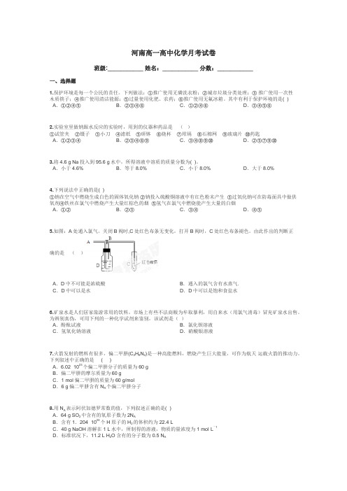 河南高一高中化学月考试卷带答案解析
