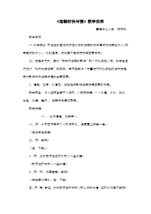 溶解的快与慢教学实录