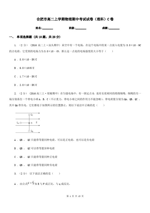 合肥市高二上学期物理期中考试试卷(理科)C卷